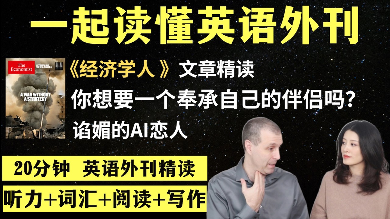 谁想要一个阿谀奉承自己的伴侣？｜英语外刊精读｜词汇量暴涨｜英语阅读｜英语听力｜英文写作｜一起读懂美国新闻｜趣味学英语｜《经济学人》文章精读｜外刊精读第170期