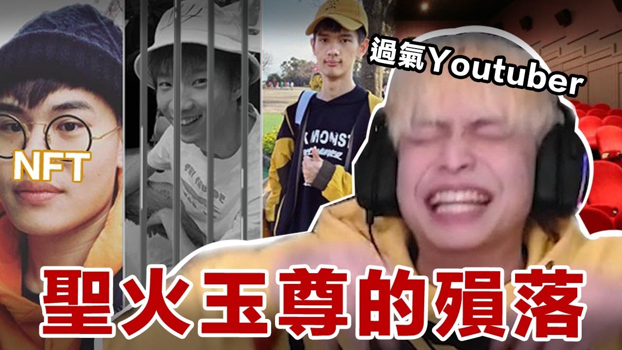 【放火】聖火玉尊的殞落，曾經的四天王Youtuber都過氣了... 