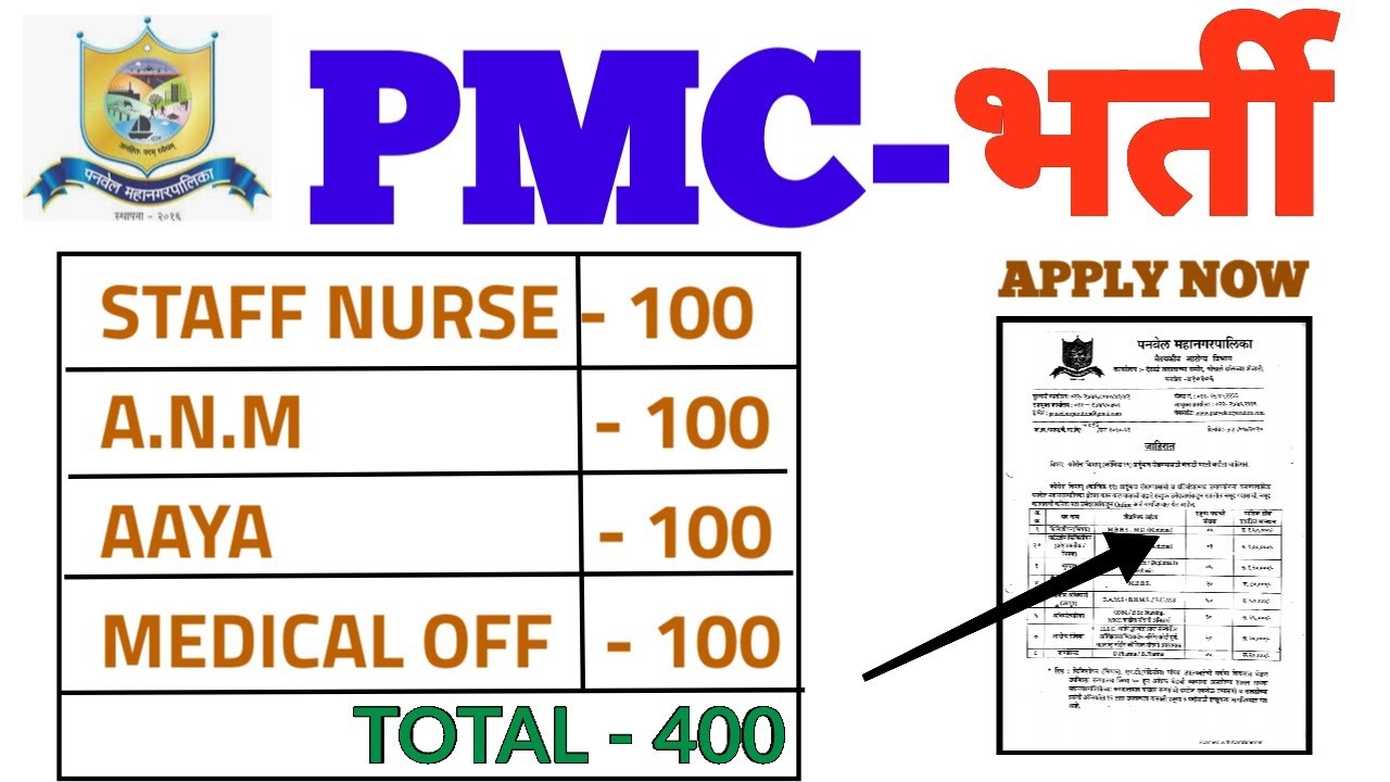PMC बंपर भर्ती - STAFF NURSE ,ANM ,MEDICAL OFFICER ,AAYA RECRUITMENT 2021 -POST- 400 - APPLY NOW