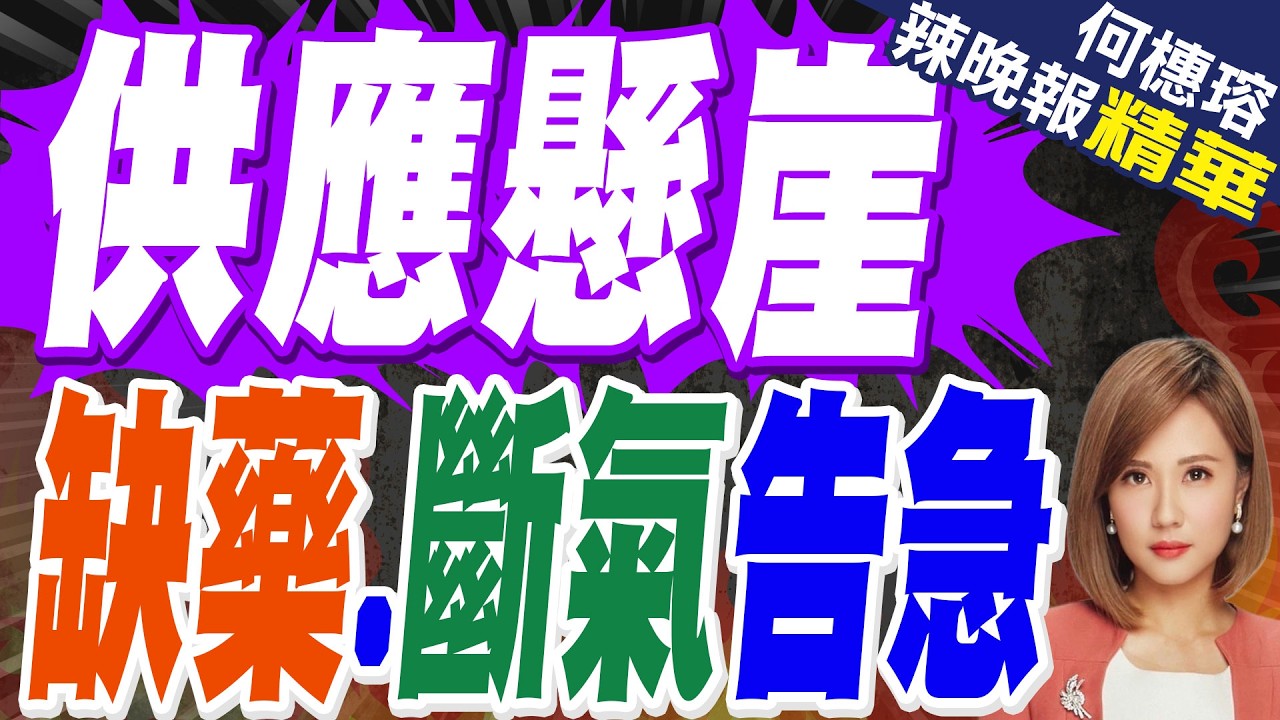 波灣最後LNG船將抵港 恐面臨斷供 | 供應懸崖 缺藥.斷氣告急 | 介文汲.栗正傑.謝寒冰深度剖析?【何橞瑢辣晚報】精華版@中天新聞CtiNews