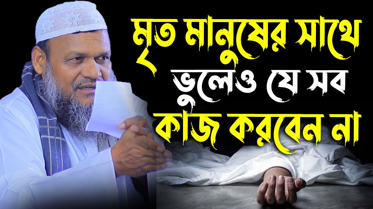 মৃ'ত মানুষের সাথে ভুলেও যে সব কাজ করবেন না│Abdur Razzak Bin Yousuf New Waz