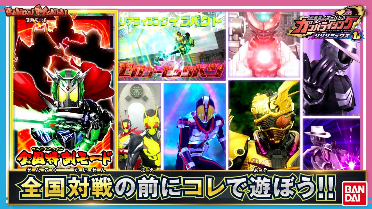 【バンダイ公式】これで上級者の仲間入り!?「データカードダス 仮面ライダーバトル ガンバライジング リリリミックス1弾」全国特訓モードで超強力CPUとド白熱バトル!!【バンマニ!】
