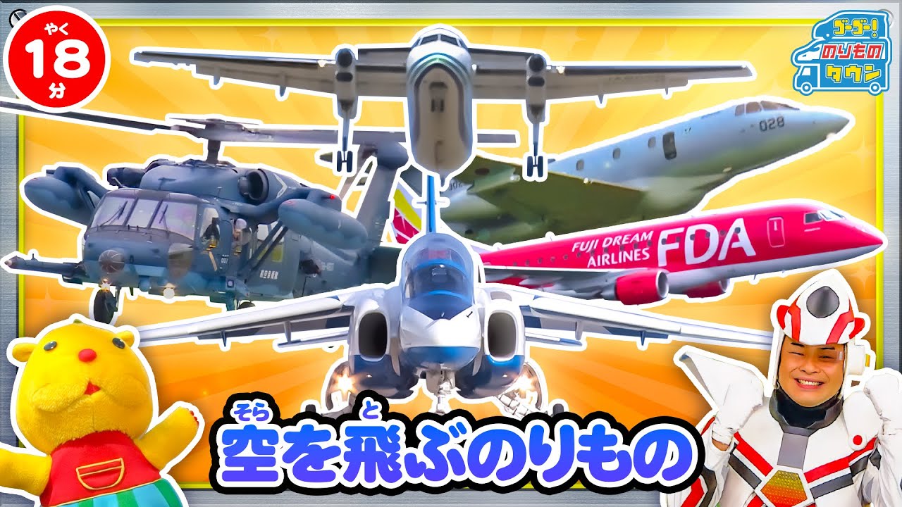 【のりもの図鑑】そらをとぶはたらくのりもの特集 (航空祭 救難団U-125A、UH-60J、ブルーインパルスT-4、小型ジェット旅客機)