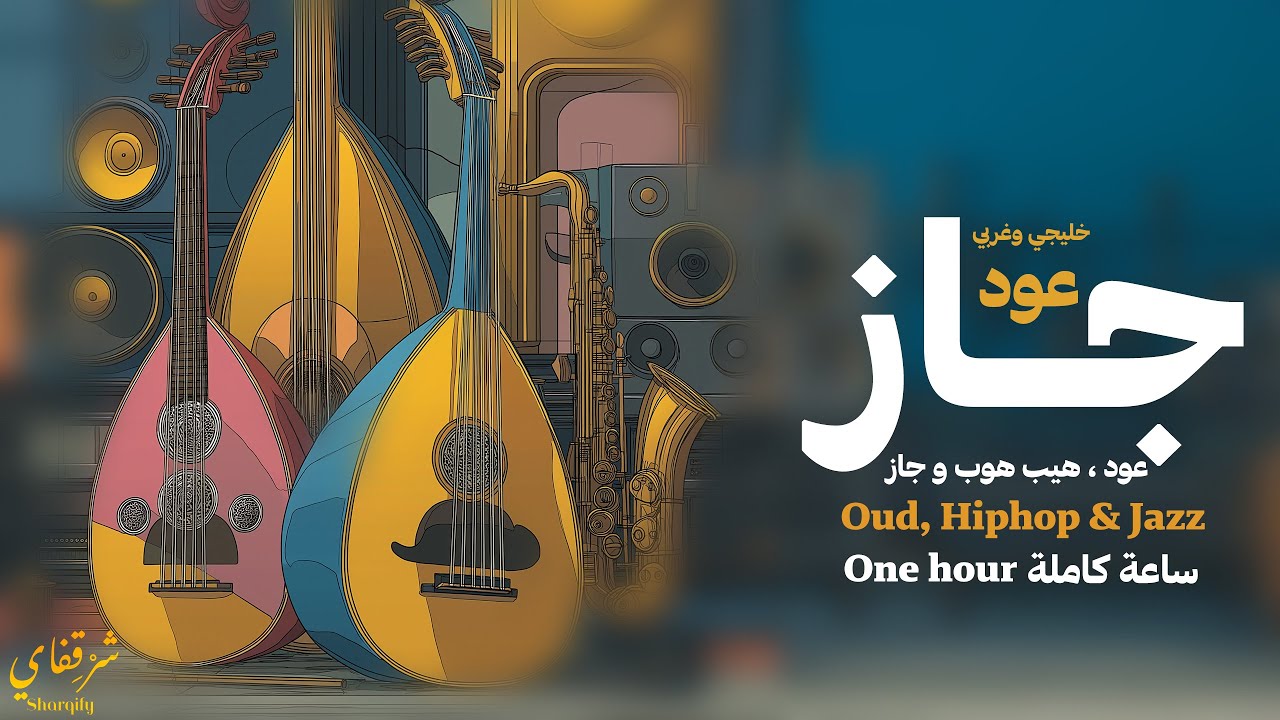 Sharqify | Velvet Arabic Oud Hip Hop Jazz | One Hour | ساعة كاملة | مخملي خليجي - عود هيب هوب جاز