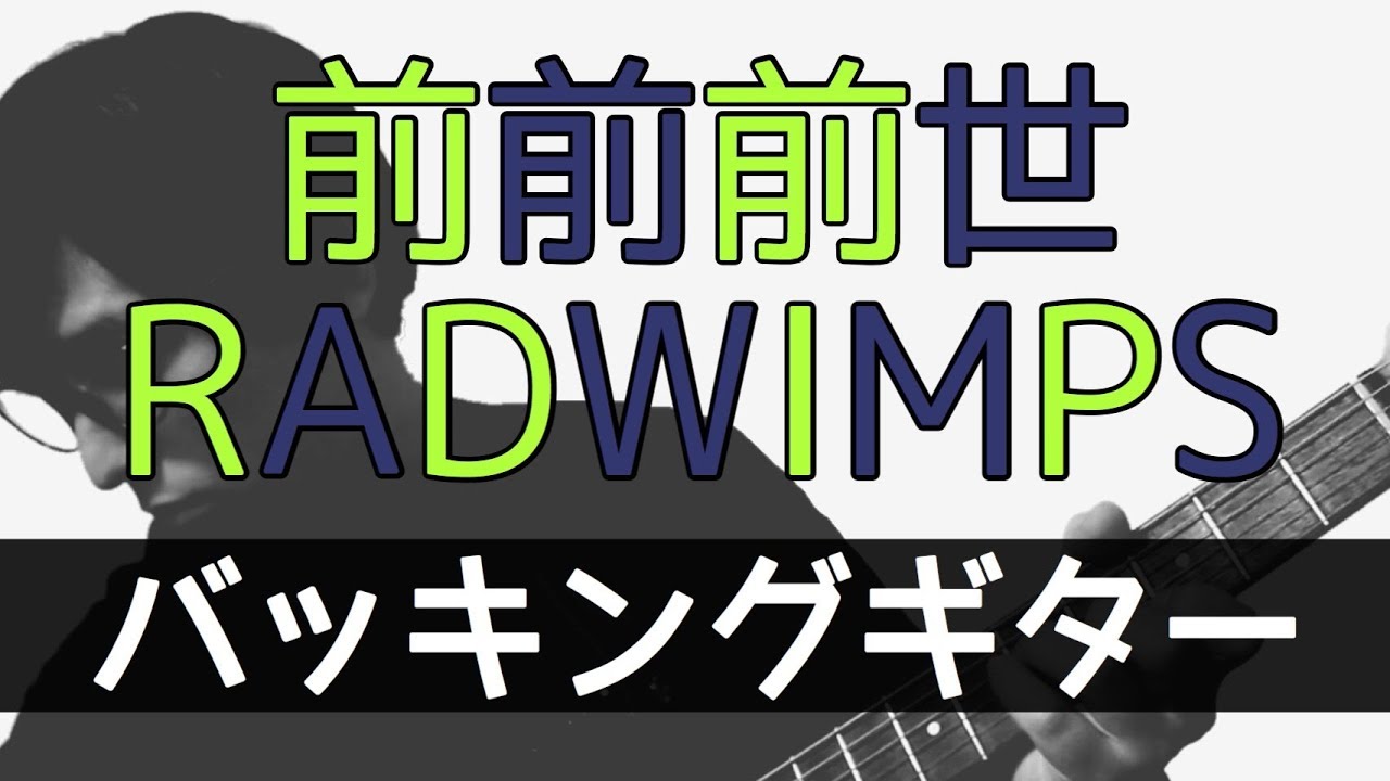 【TAB譜】前前前世 – RADWIMPS｜ギター 弾いてみた バッキングギター