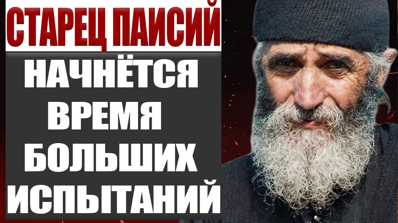 Старец Паисий Предсказал Это — Сейчас Всё Начинает Сбываться