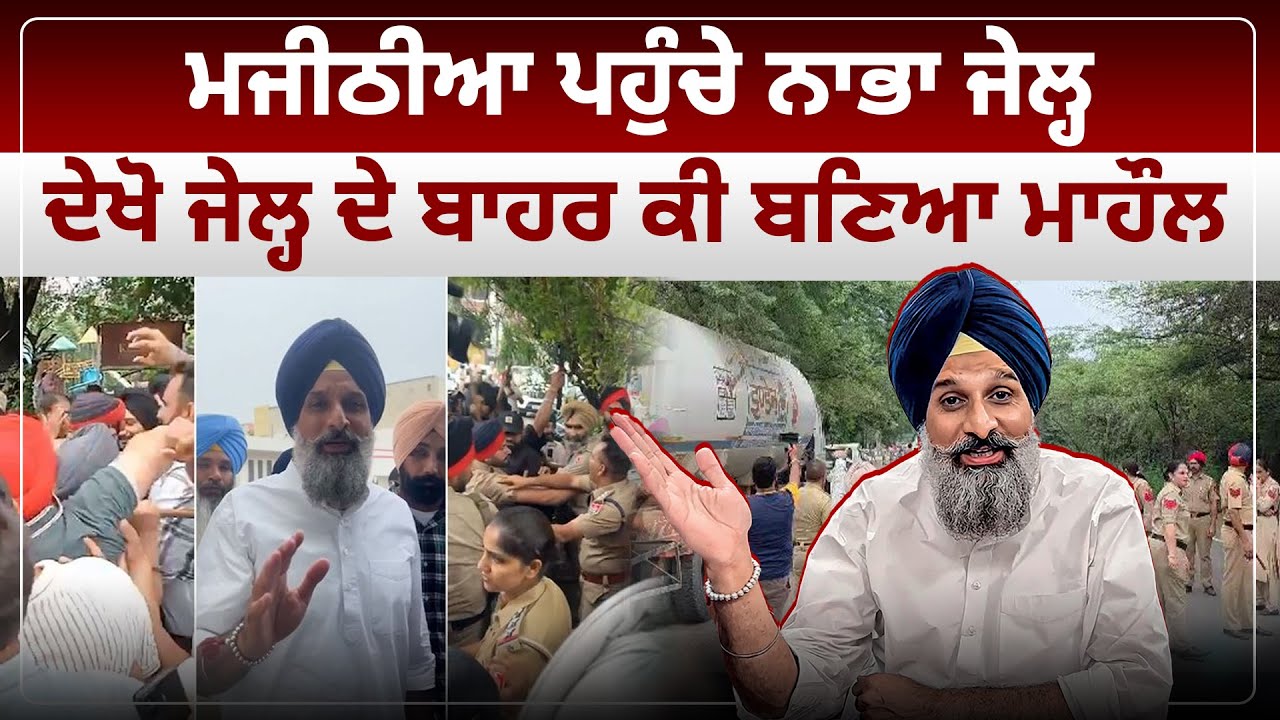 Majithia ਪਹੁੰਚੇ Nabha Jail, ਦੇਖੋ ਜੇਲ੍ਹ ਦੇ ਬਾਹਰ ਕੀ ਬਣਿਆ ਮਾਹੌਲ | D5 Channel Punjabi