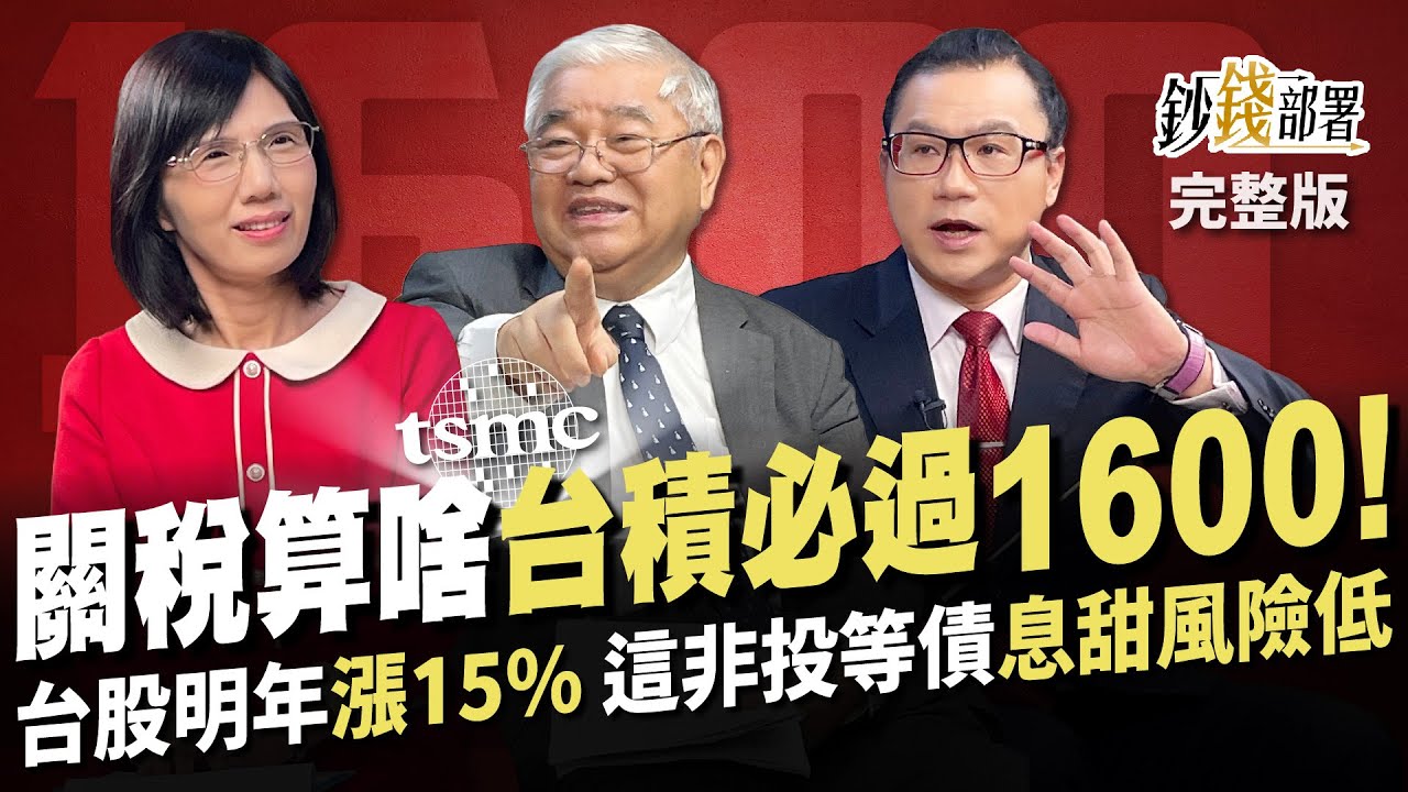 台股歡慶 不畏川普關稅說 台積電必過1600! 台股明年再漲15% 這檔非投等債”息甜風險低”《鈔錢部署》盧燕俐 ft.杜金龍 謝晨彥 20241107