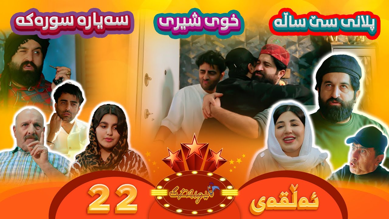 Mig mig - Alqay 22 | میگ میگ - ئەڵقەی بیست و دوو