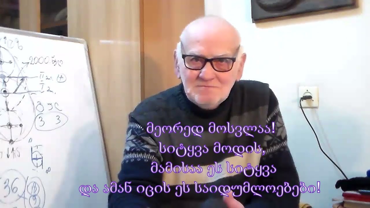 №33 2022 აკაკი ჯორჯაძე-მეორედ მოსვლაა! სიტყვა მოდის, მამისაა ეს სიტყვა - ამან იცის ეს საიდუმლოებები!