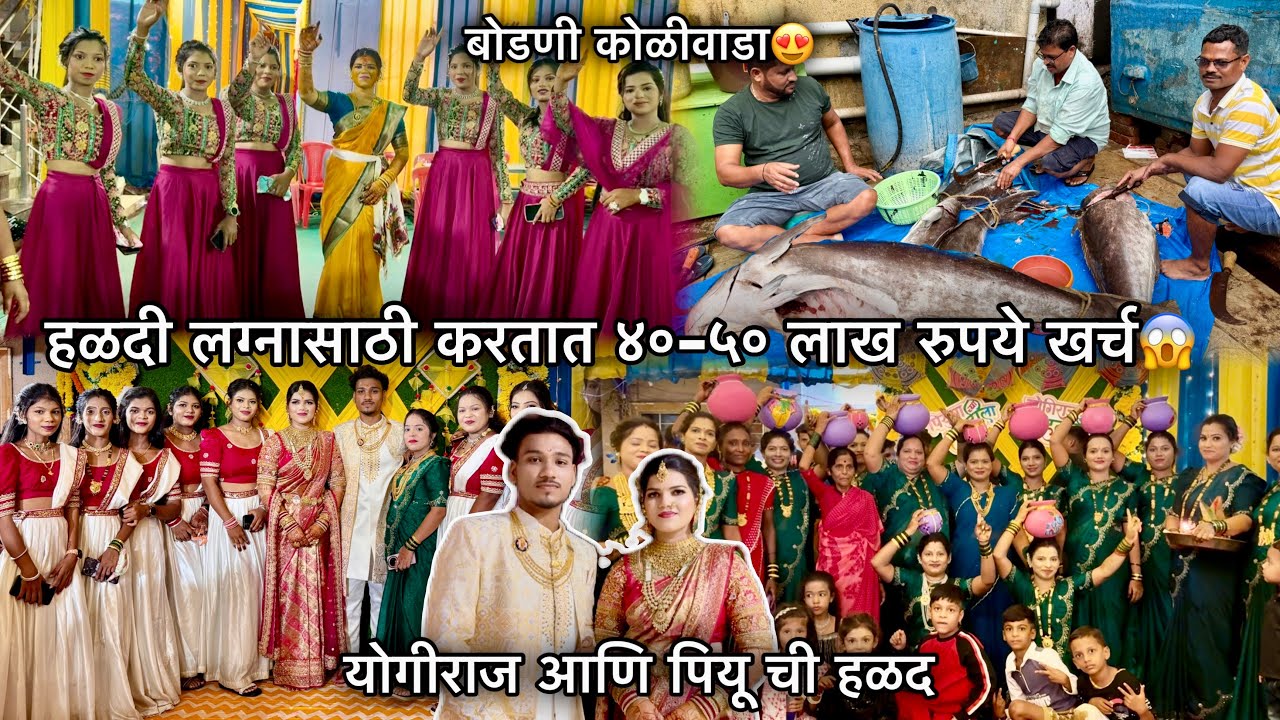 योगीराज आणि पियू ची हळद बो डणी कोळीवाड्यामध्ये हळदी लग्नाला करतात ४०-५० लाख रुपये खर्च #alibaghhalad