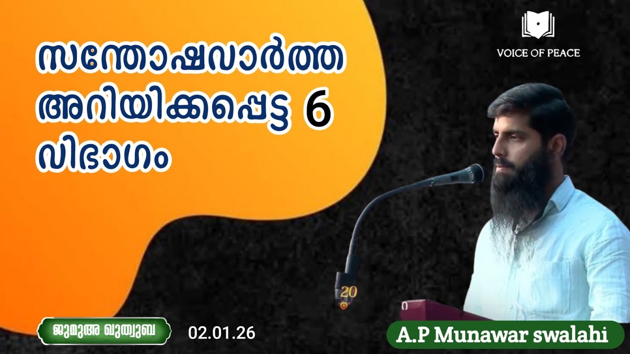 സന്തോഷവാർത്ത അറിയിക്കപ്പെട്ട 6 വിഭാഗം|Munawar Swalahi AP