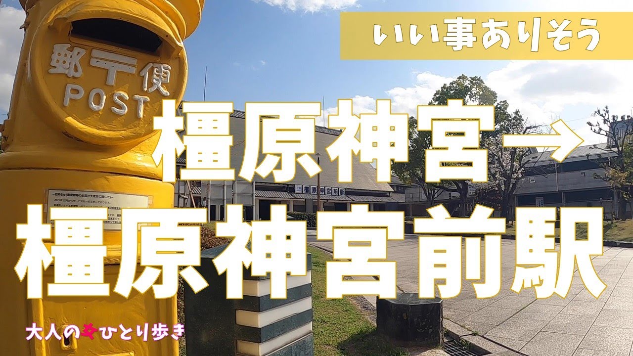 奈良：橿原神宮から橿原神宮前駅まで歩いてみました　from Kashihara Shrine to Kashiharajinguu-mae st. on foot, Nara