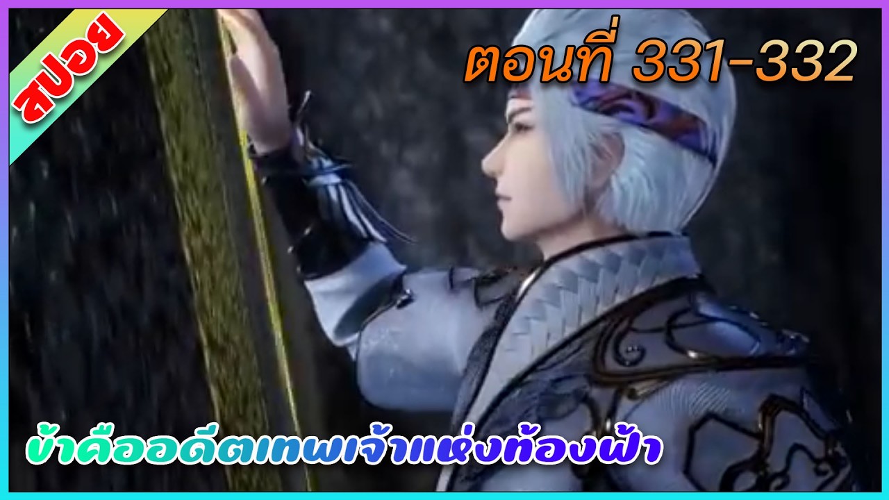 [สปอย](ข้าคืออดีตเทพเจ้าแห่งท้องฟ้า) พระเอกเกิดใหม่ได้รับพลังเทพเจ้า | ตอนที่ 331-332 | อนิเมะจีน