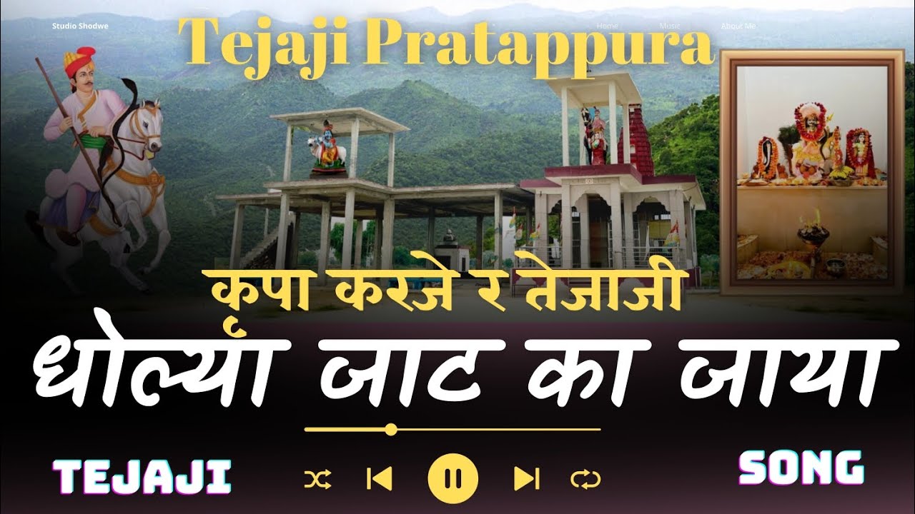 कृपा करजे र तेजाजी धोल्या जाट का जाया / Singer Rajendra Yadav #tejajisong