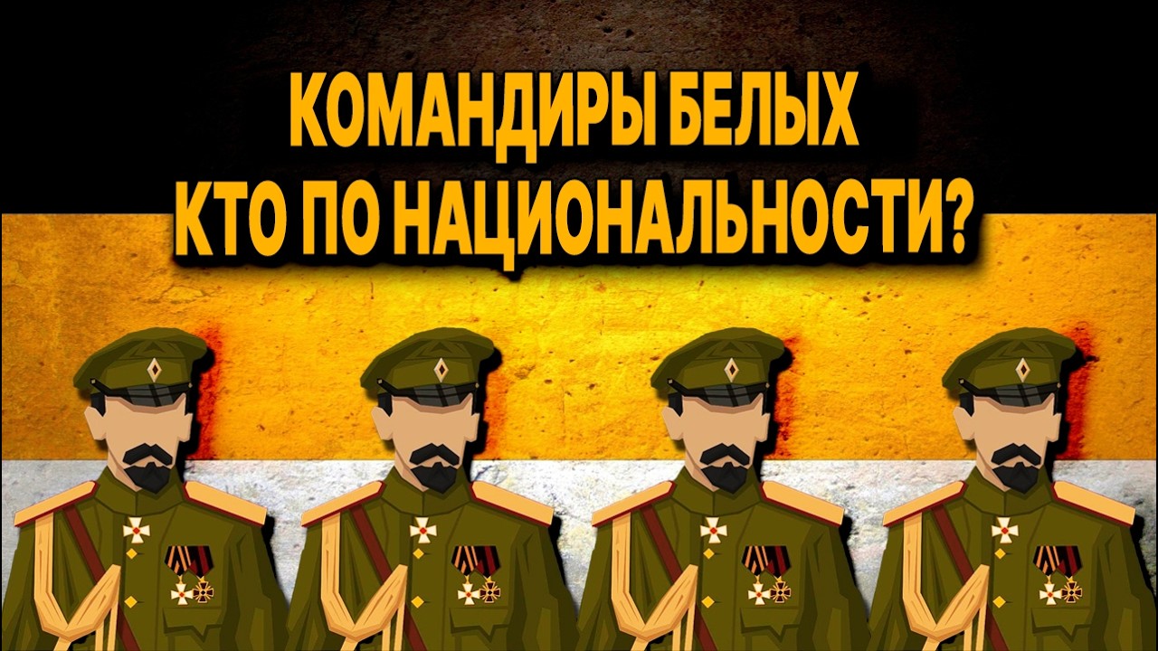 Кем по НАЦИОНАЛЬНОСТИ были вожди БЕЛОЙ АРМИИ