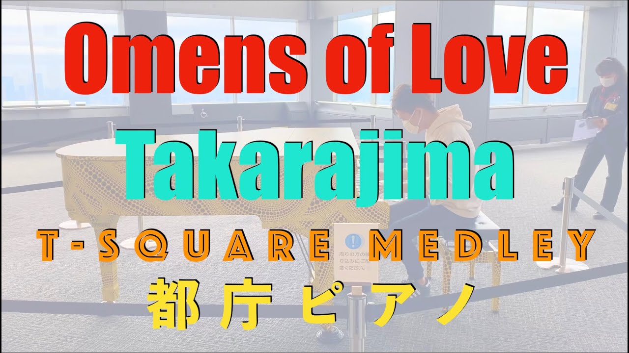 [都庁ピアノ] Omens of Love〜Takarajima(宝島) [THE SQUARE メドレー]