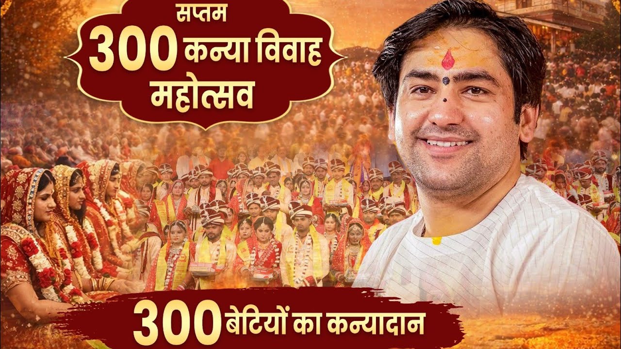 कन्या विवाह बुलाऊंगा गित #bageshwardhamkanyavivahmahotsav2026 #kanyavivahsong #kanyavivah2026 