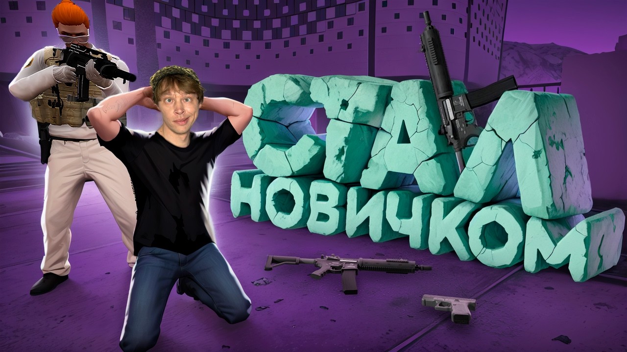 СТАЛ НОВИЧКОМ НА ГТА 5 РП | GTA 5 RP #gta5rp #гта5рп #suhoyq