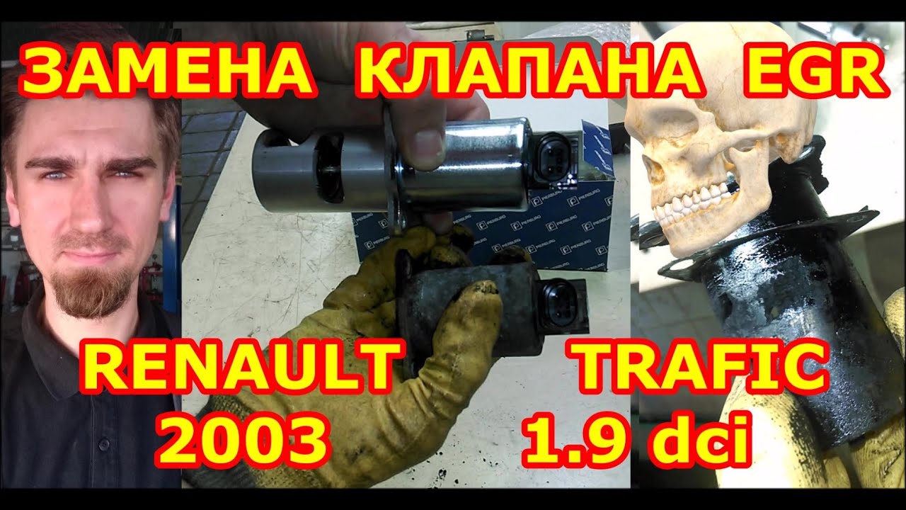 ЗАМЕНА КЛАПАНА EGR / RENAULT TRAFIC - РЕНО ТРАФИК / 1.9 dCI / REPLACING THE EGR VALVE