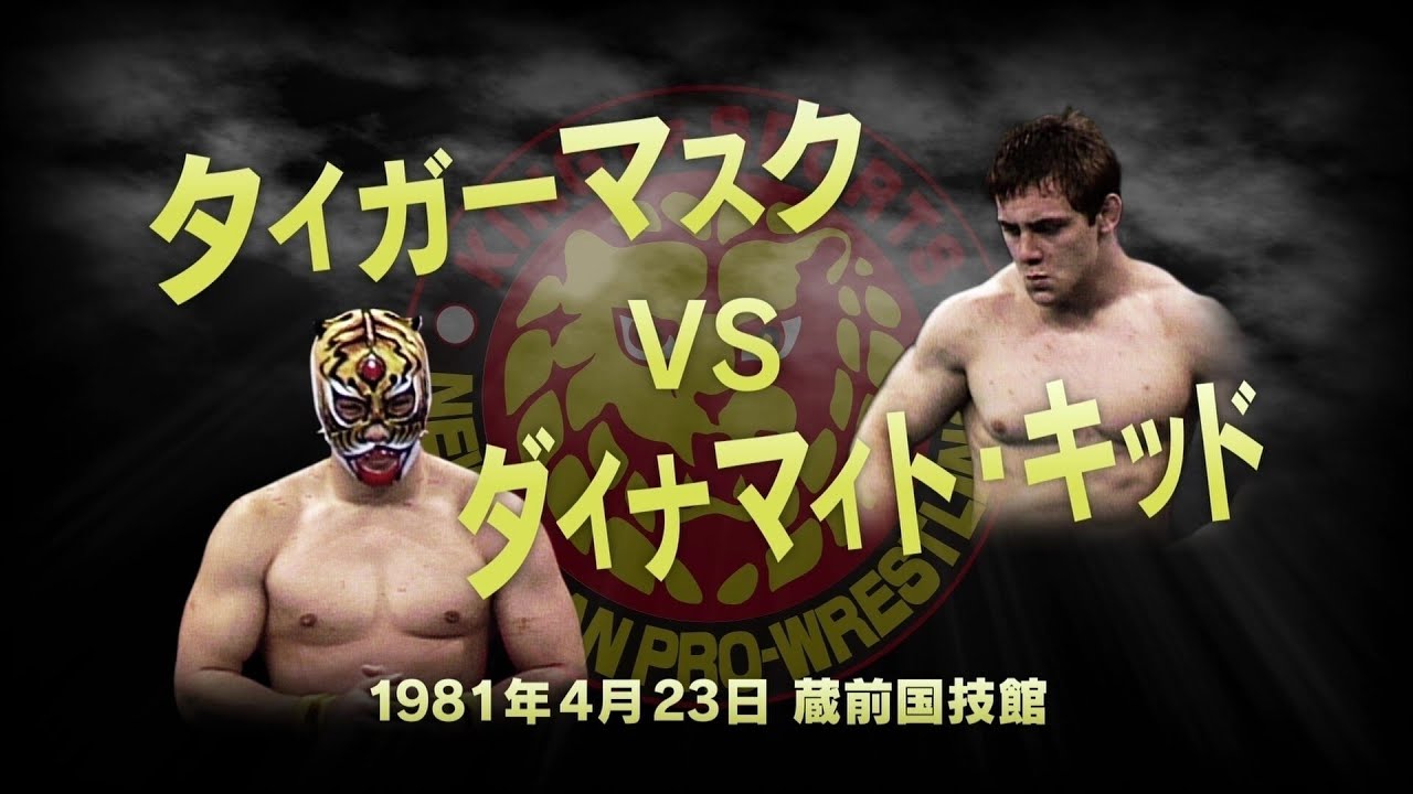 【 新日本プロレス今日は何の日 】 1981年4月23日 タイガーマスク VS ダイナマイト・キッド
