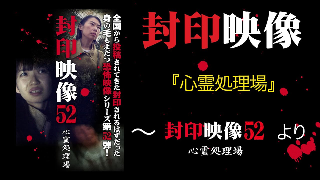 封印映像「心霊処理場」～『封印映像52』より～