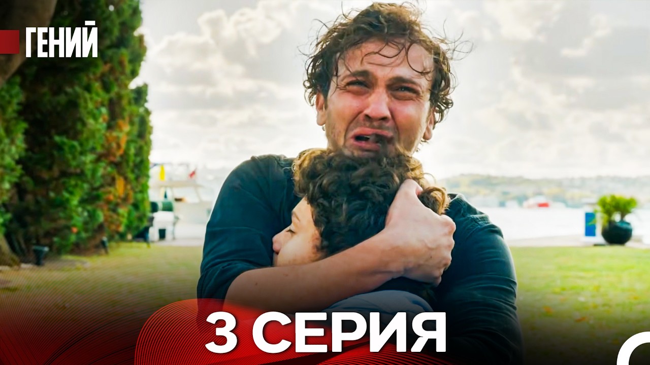 Гений - 3 серия (русский дубляж)