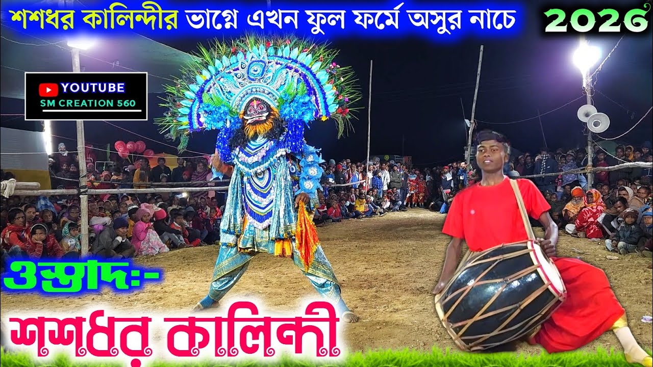 শশধর কালিন্দীর ভাগ্নে এখন অসুর নাচে জ্বালে দিছে আসর💢Shashadhar Kalindi Asur Nach 2026