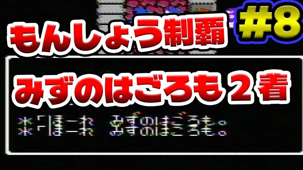 #8【ドラクエ2】レベル上げ！もんしょう全制覇！みずのはごろも2着目！