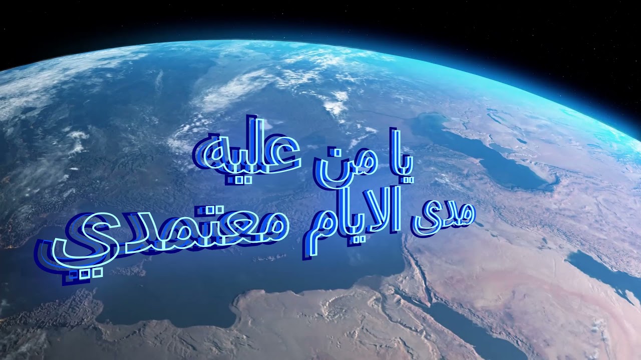 أديب الدايخ | يا من عليه مدى الأيام معتمدي