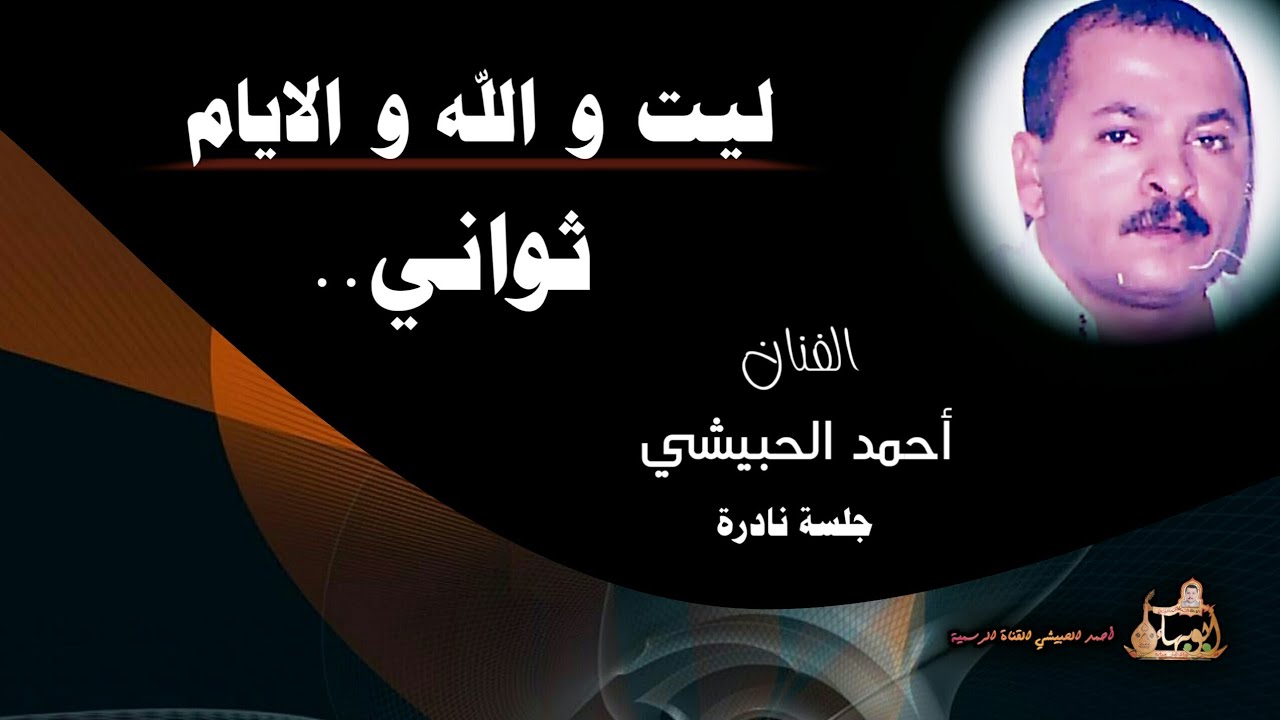 احلا اداء في اغنية ليت والله والايام ثواني … الفنان احمد الحبيشي .... جلسة نادرة
