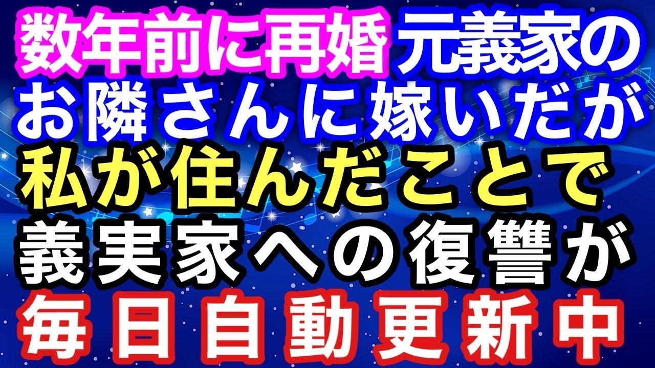 【スカッとする話】数年前に再婚。元義家のお隣さんに嫁いだが、私が住んだことで義実家への復讐が毎日自動更新中。【スカッとハレバレ】