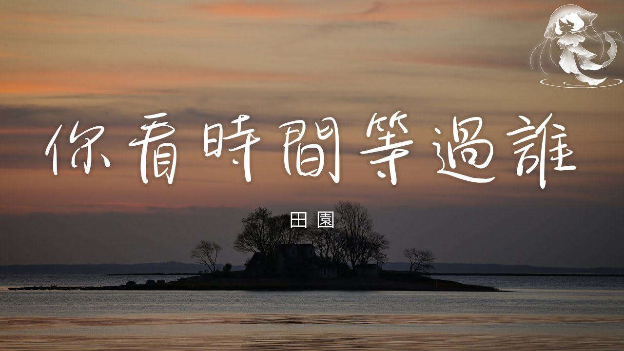 田園 - 你看時間等過誰「青春時光要怎麼留住 滿頭白髮要怎麼變黑」【動態歌詞】♪