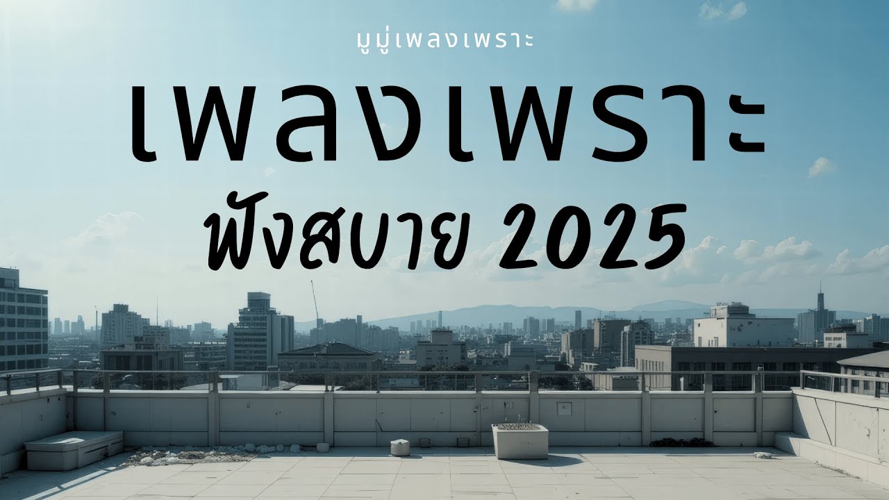 รวมเพลงเพราะๆ ฟังสบายๆ ฟังทำงาน ร้านกาแฟ 2025 EP.298 