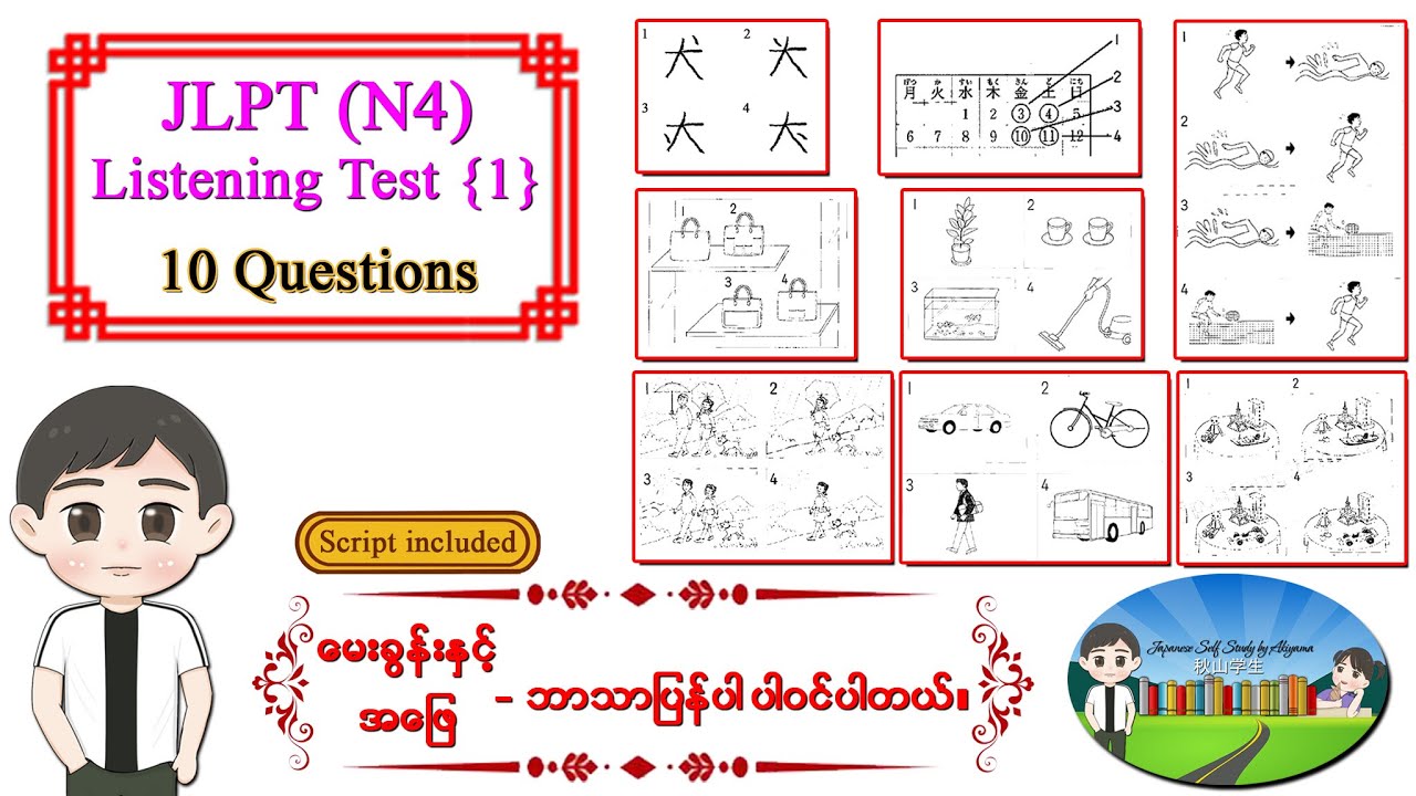 Test 1 ၁၀ပုဒ် - JLPT N4 Listening Test အဖြေသာ ပြခြင်း မဟုတ်ပဲ မေးခွန်းနှင့် အဖြေဘာသာပြန်ပါဝင်ပါသည်။