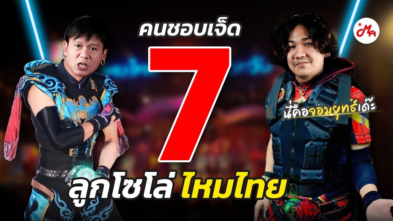 7 ไลน์โซโล่ 