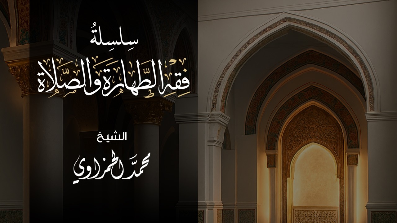 وضع اليدين في الصلاة | مقتطفات للشيخ محمد الحمزاوي