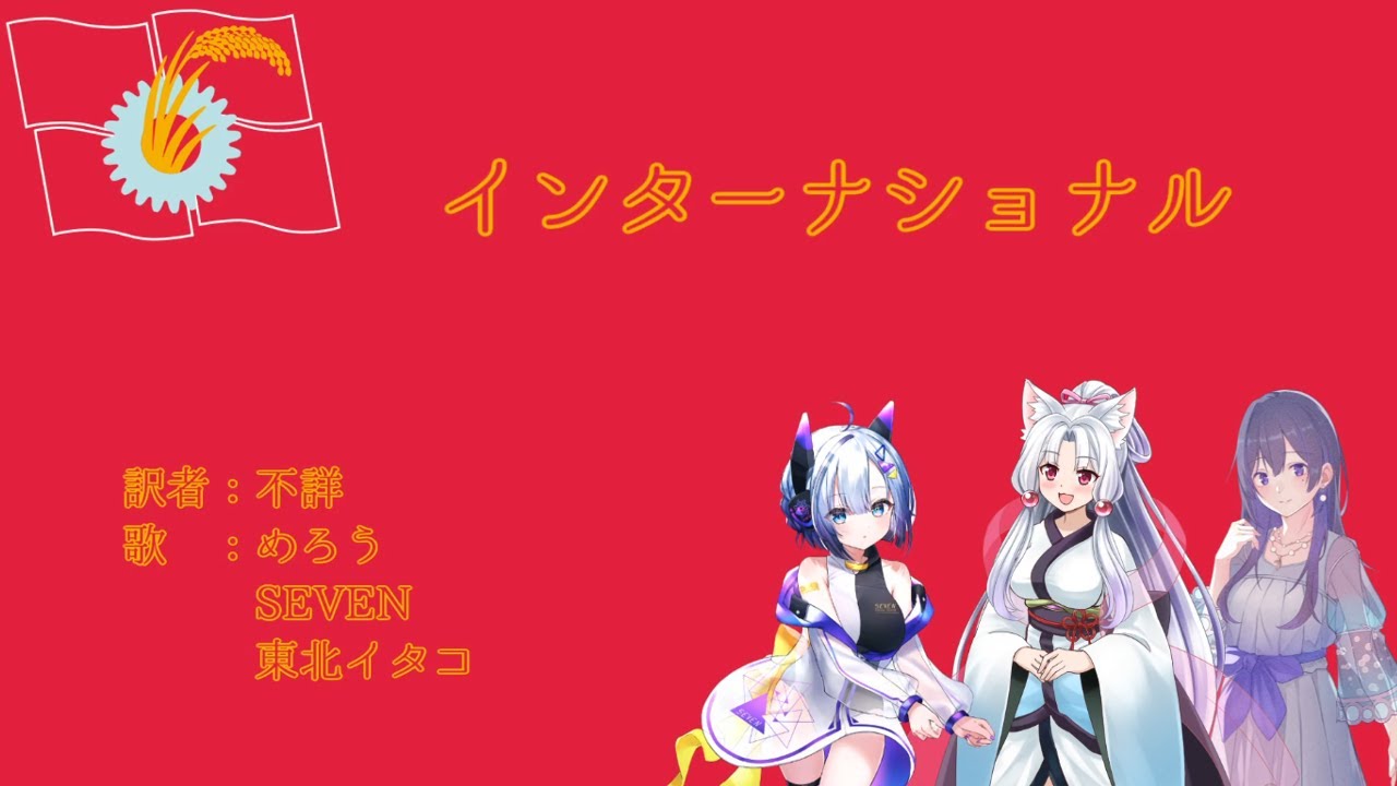 【NEUTRINO】インターナショナル(日本語版)【めろう、東北イタコ、SEVEN】