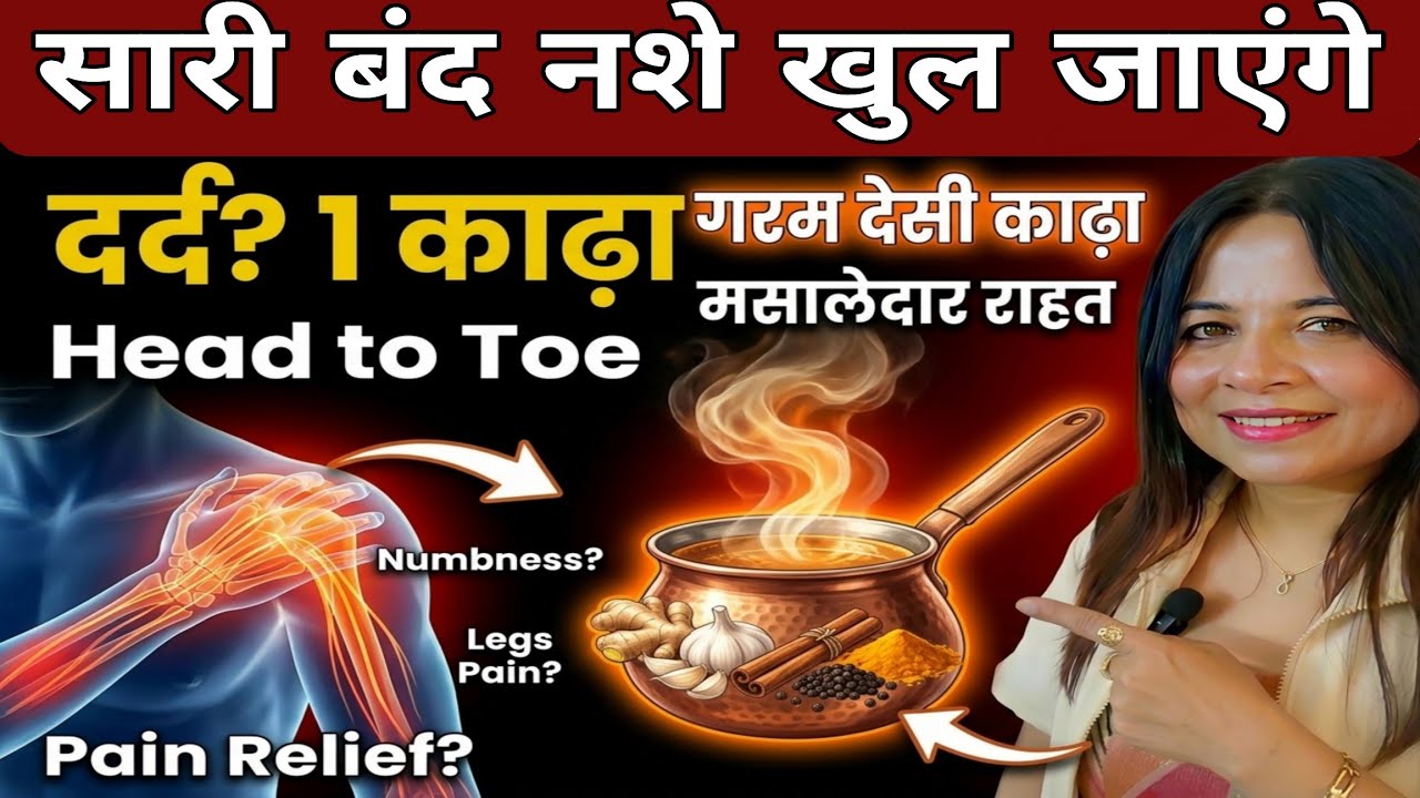 पैरों का दर्द , झनझनाहट, सुन्नपन, कमजोरी का सस्ता देसी ईलाज सिर से पांव तक की नई खुल गई