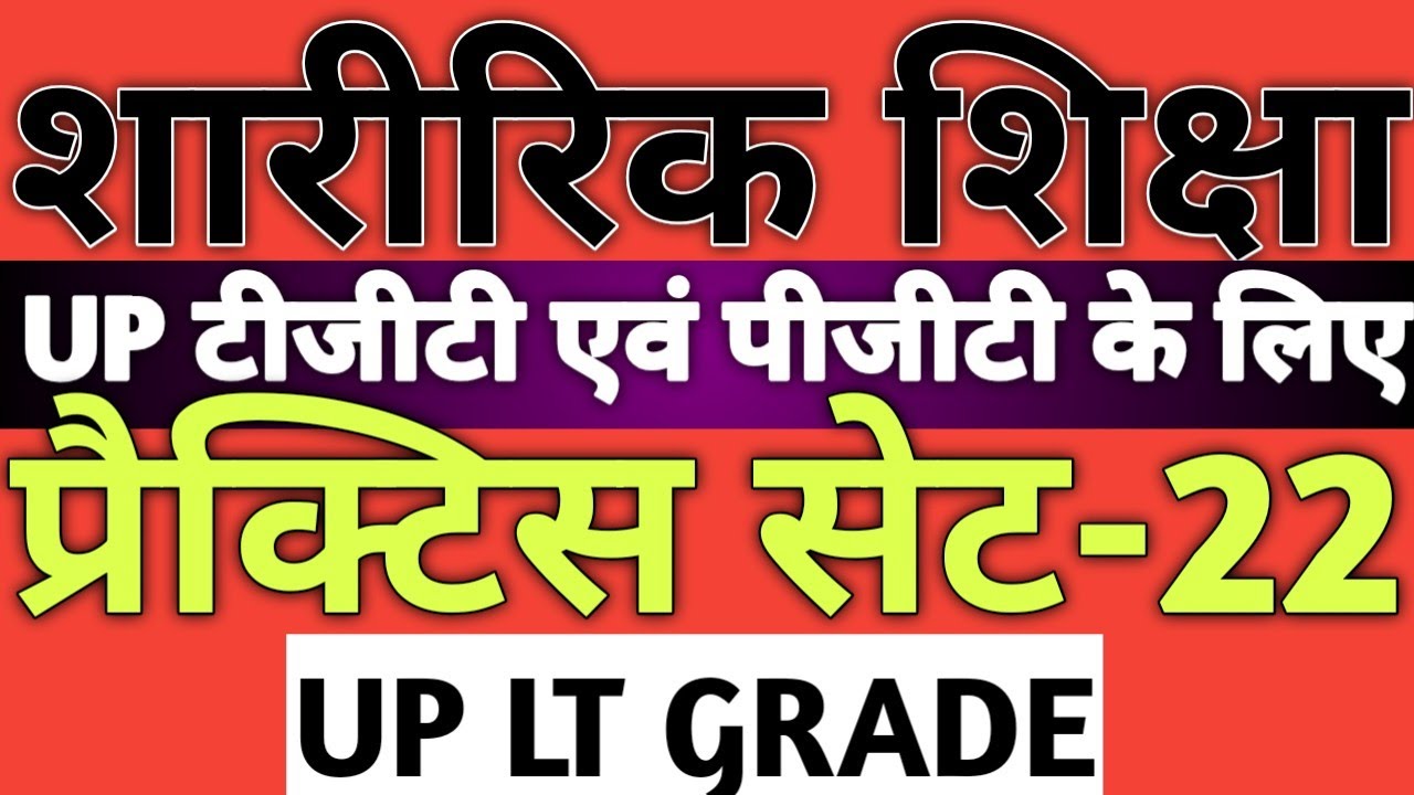Practice set-22 Physical education for tgt and lt grade by pankaj sir