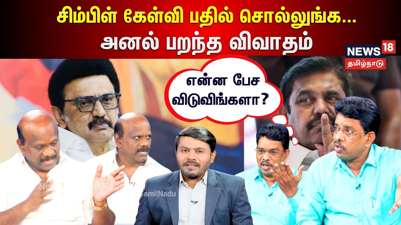 War Room | சிம்பிள் கேள்வி பதில் சொல்லுங்க…அனல் பறந்த விவாதம் | N18V