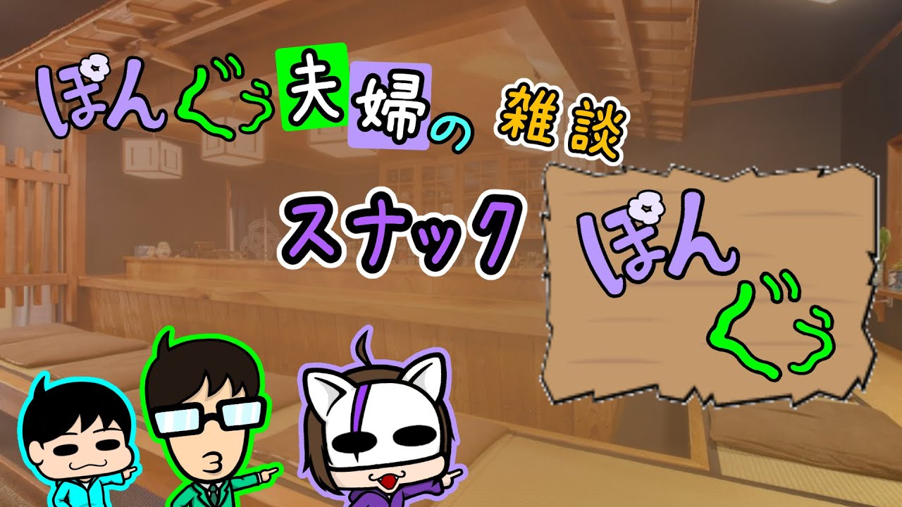 【雑談】飲み物飲みながらダラダラまったりお喋りしましょ【スナックぽんぐぅ】