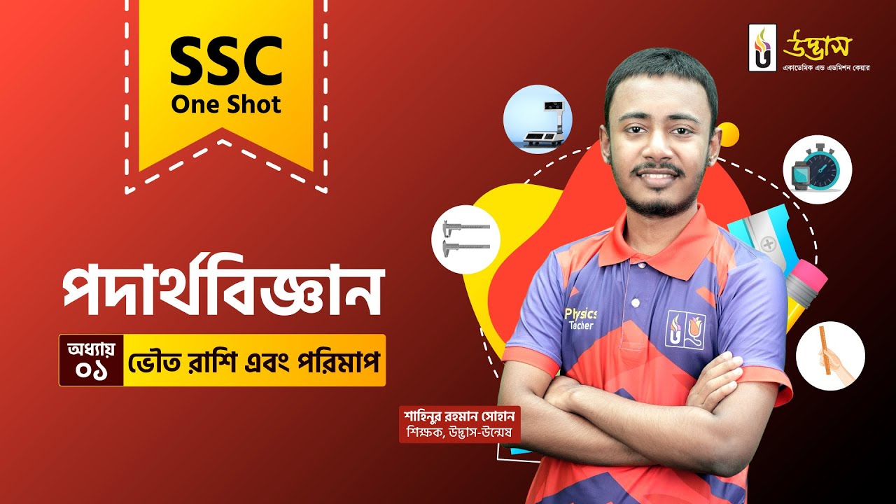 SSC One Shot | Physics |  ভৌত রাশি এবং পরিমাপ | Physical Quantities and Their Measurements | Udvash