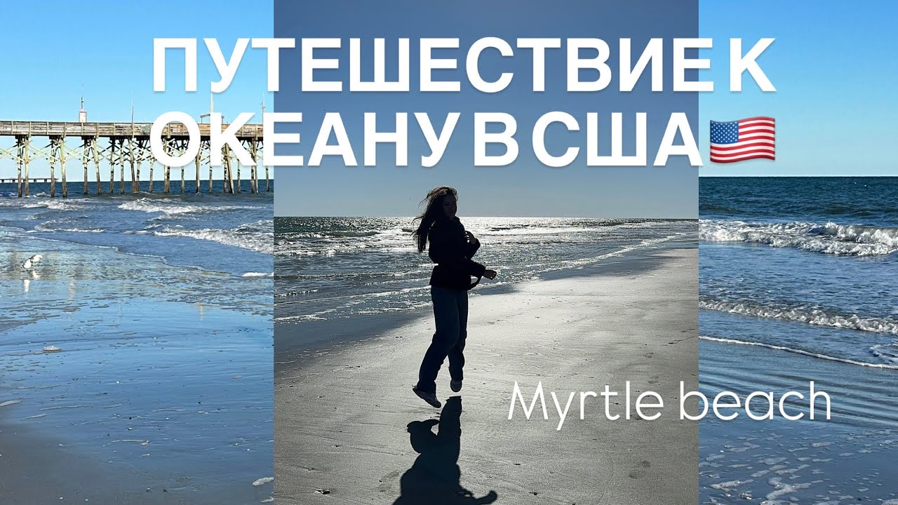 Vlog: Myrtle beach | Первый раз вижу океан в Америке | Exchange student 