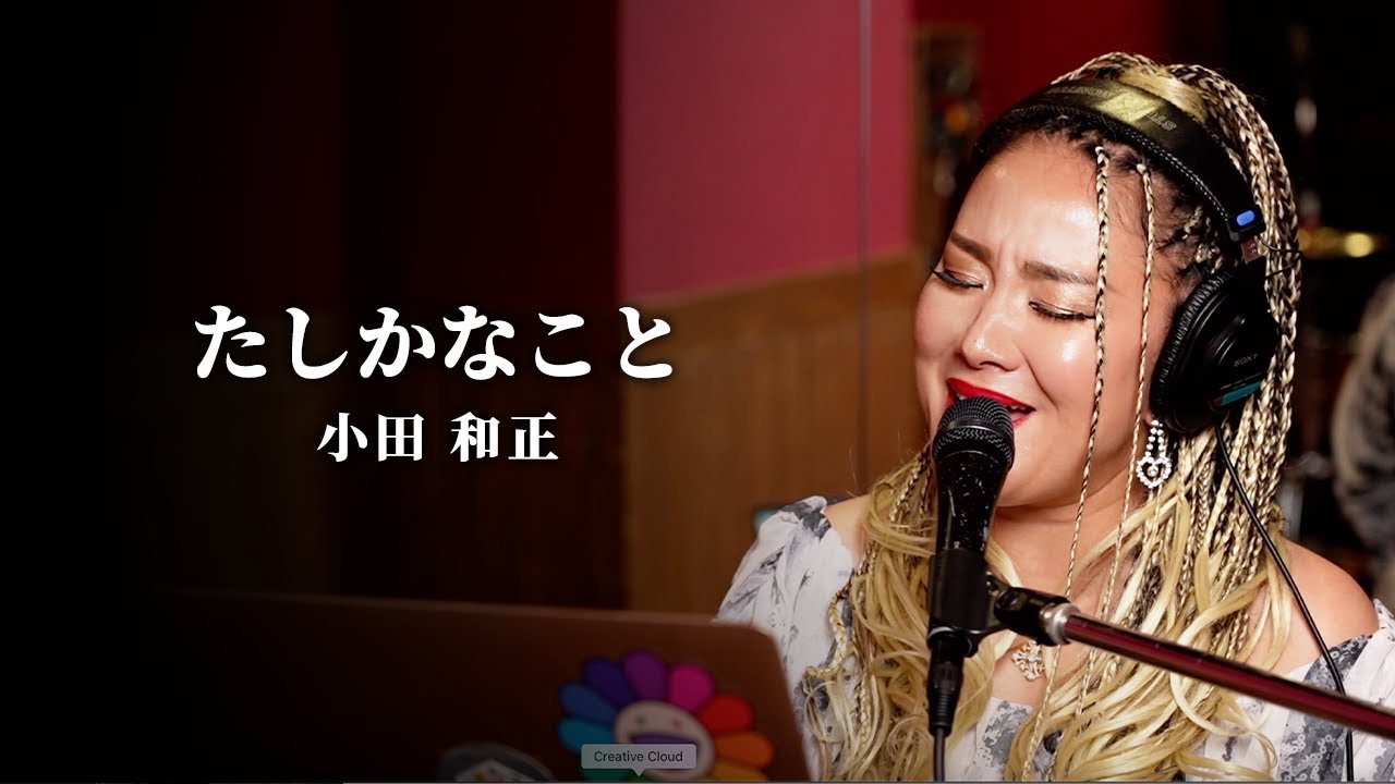 小田和正　「たしかなこと」　物部 彩花〜生歌Cover