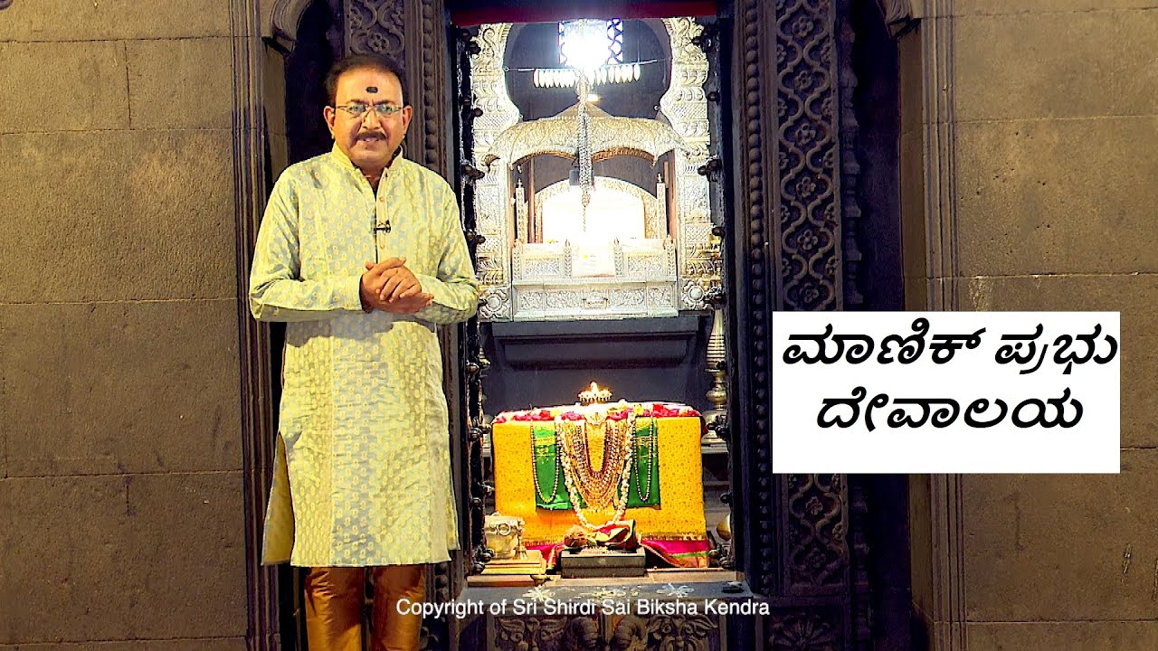 ಮಾಣಿಕ್ ಪ್ರಭು ದೇವಾಲಯ, ಮಾಣಿಕ್ ನಗರ, ಬೀದರ್ | MANIK PRABHU TEMPLE, MANIKNAGAR, BIDAR -Ep1212 28-May-2023