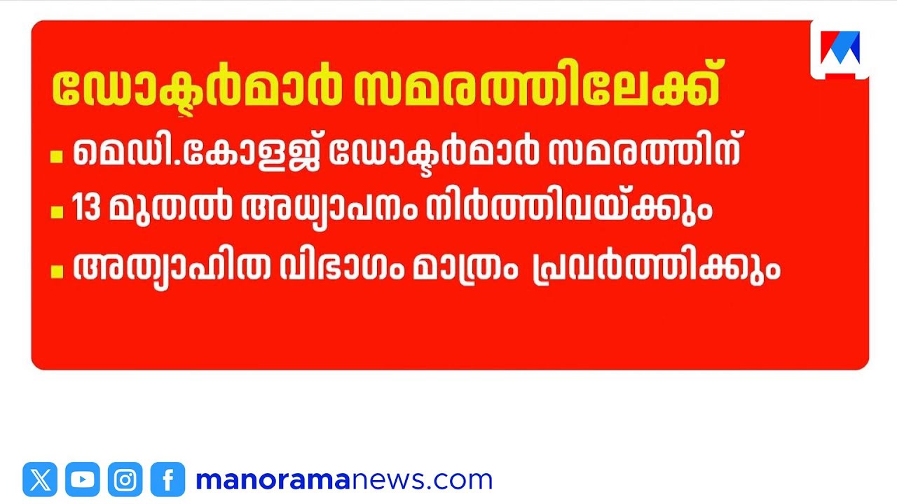 സംസ്ഥാനത്തെ മെഡിക്കൽ കോളേജ് ഡോക്ടർമാർ 13 മുതൽ സമരത്തിലേക്ക്| Medical Strike | Medical college strike