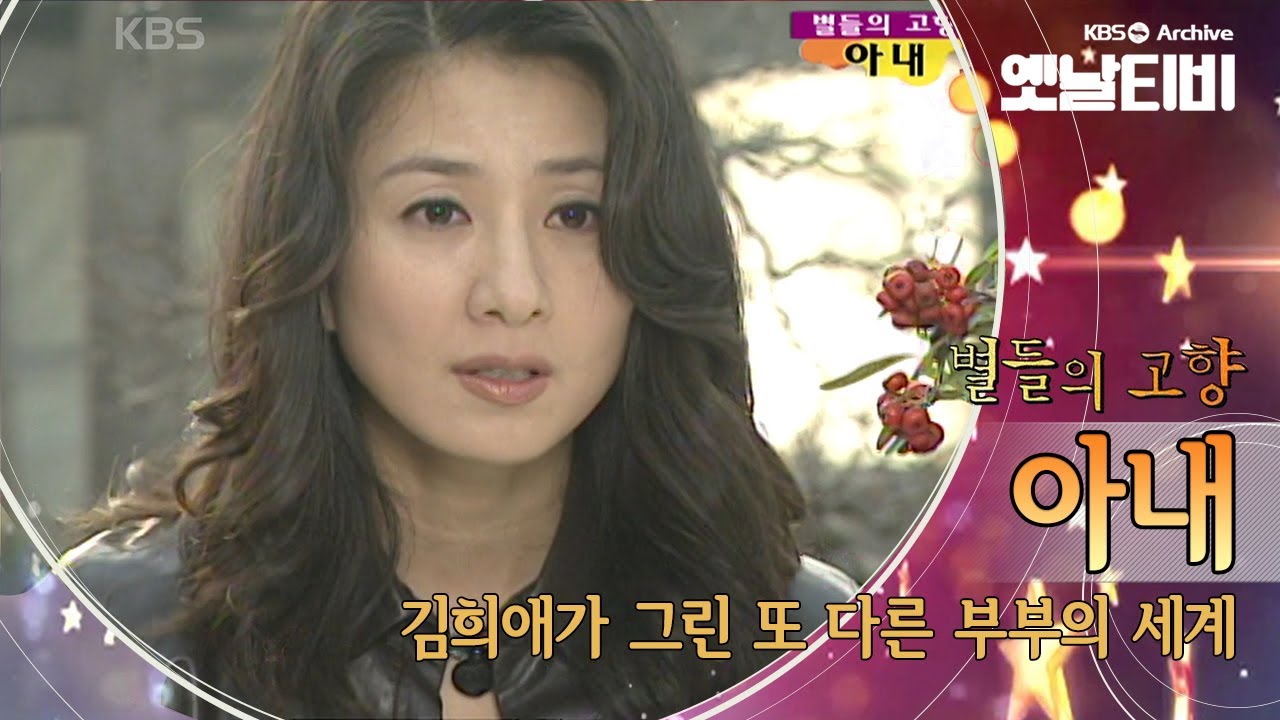유동근, 김희애, 엄정화가 그린 진정한 사랑의 의미, '아내'(2003) [세대공감토요일: 별들의고향]