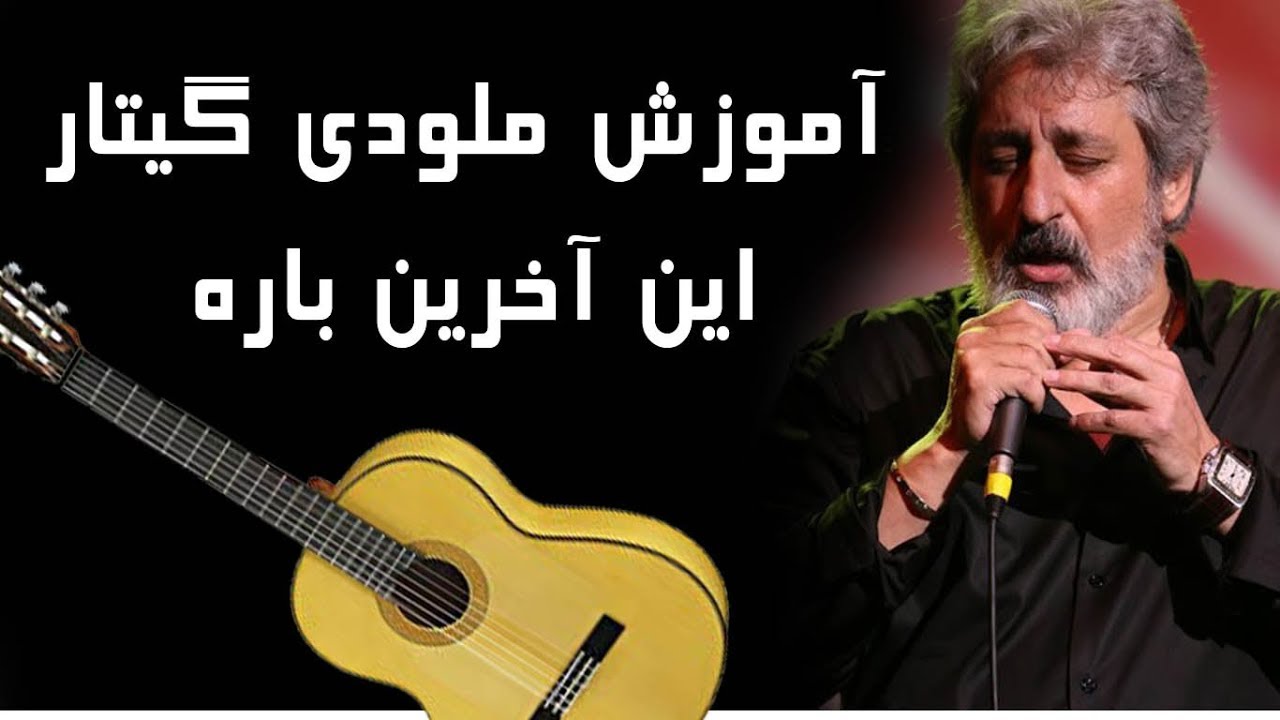 آموزش ملودی گیتار این آخرین باره ابی. کانال گیتار ایرانی Iranian Guitar Channel. In akharin bare