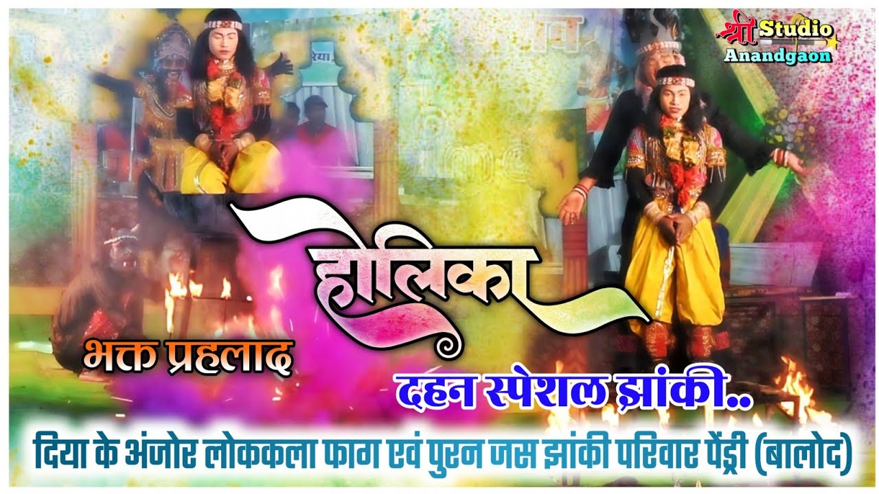 होलिका दहन स्पेशल झांकी। प्रहलाद के भक्ति । हिरण्यकश्यप के वध। फाग झांकी पेंड्री (बालोद) 2026 